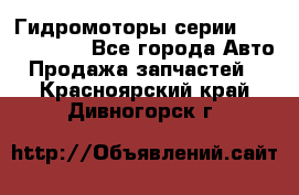 Гидромоторы серии OMS, Danfoss - Все города Авто » Продажа запчастей   . Красноярский край,Дивногорск г.